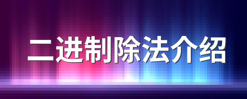 二进制除法介绍 二进制除法是什么