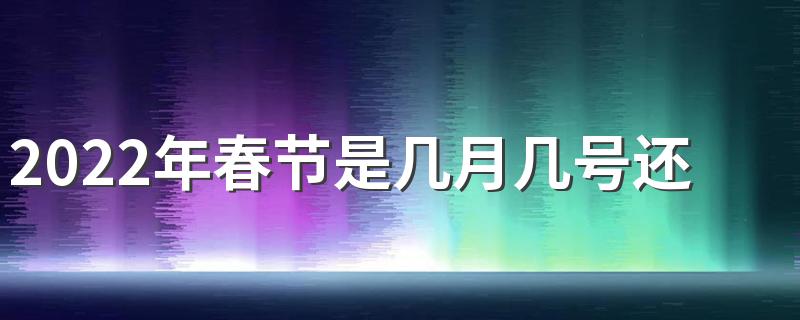2022年春节是几月几号还有多少天