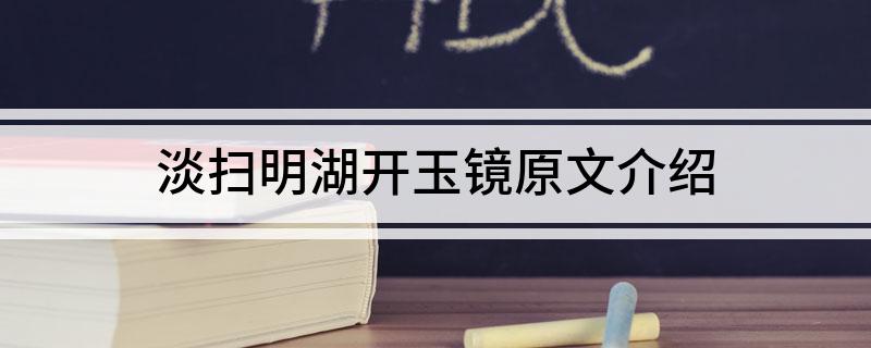 淡扫明湖开玉镜原文介绍