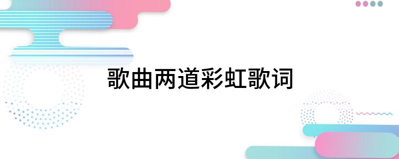歌曲两道彩虹歌词