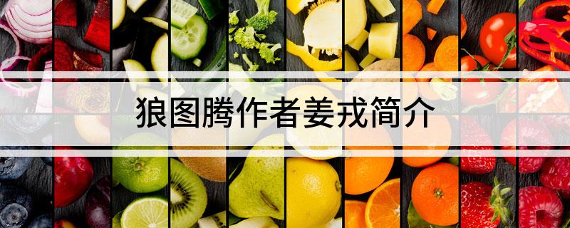 狼图腾作者姜戎简介