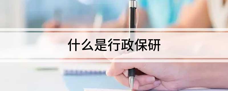 什么是行政保研