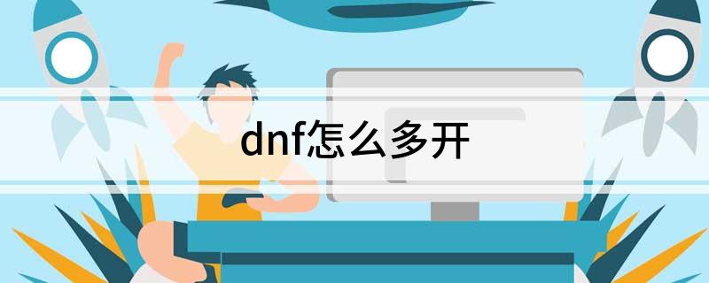 dnf怎么多开