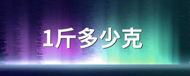 1斤多少克 一斤是多少克