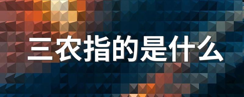 三农指的是什么 三农详细介绍