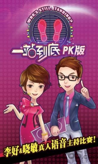 一站到底pk版最新版 v1.8.0 安卓版 2