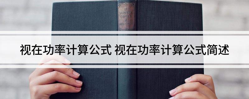 视在功率计算公式 视在功率计算公式简述