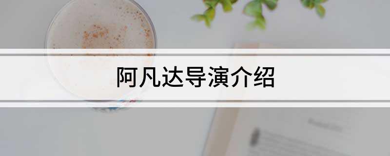 阿凡达导演介绍