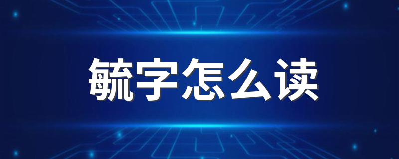 毓字怎么读 汉字毓字怎么读