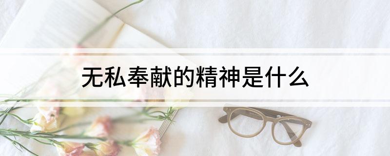 无私奉献的精神是什么