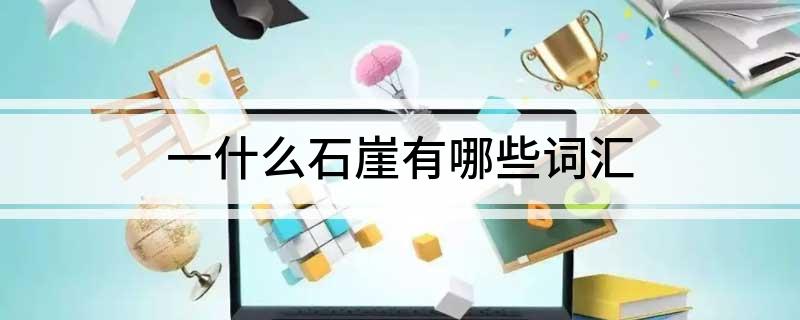 一什么石崖有哪些词汇
