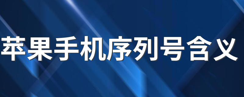 苹果手机序列号含义 苹果手机序列号怎么理解