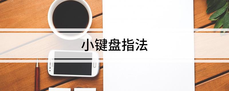 小键盘指法