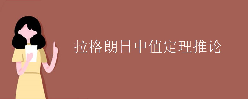拉格朗日中值定理推论