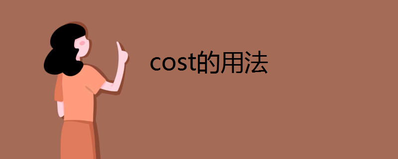 cost的用法