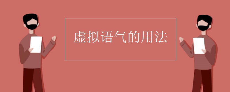 虚拟语气的用法