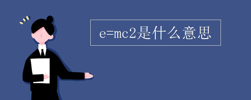 e=mc2是什么意思