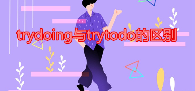 trydoing与trytodo的区别