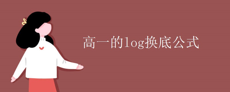 高一的log换底公式