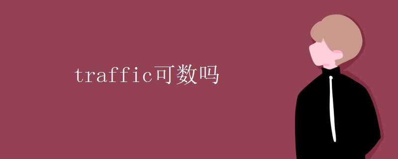 traffic可数吗