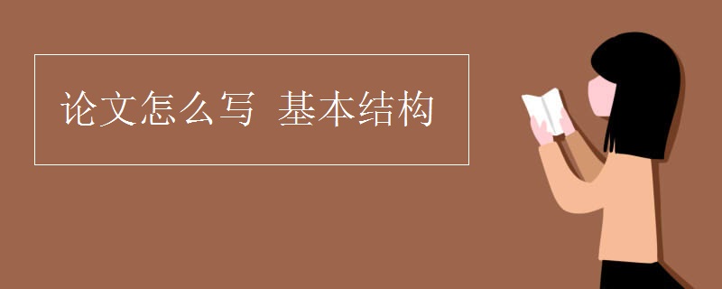 论文怎么写 基本结构