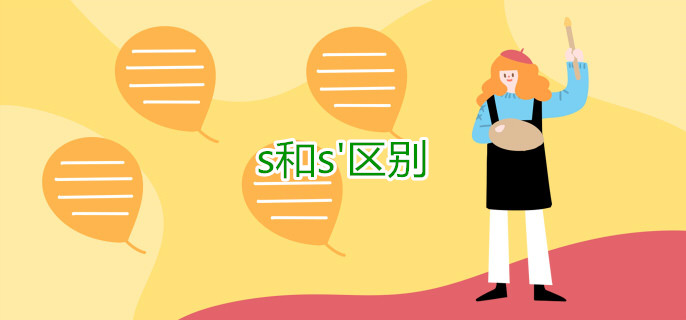 s和s区别