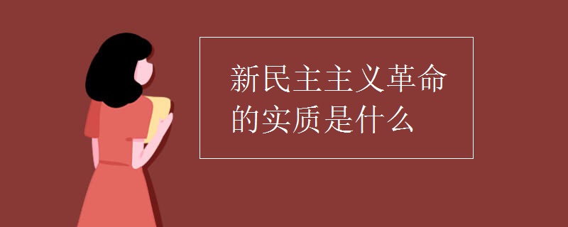 新民主主义革命的实质是什么