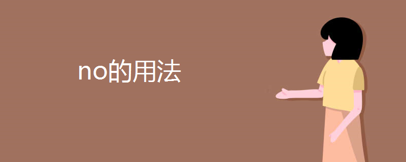 no的用法