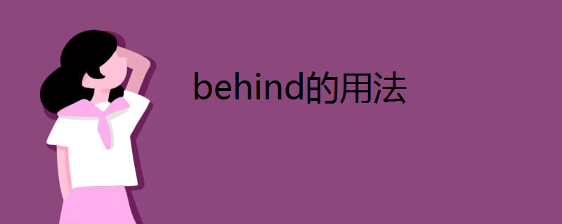 behind的用法