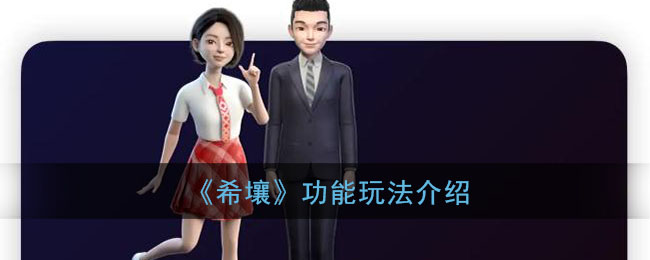 希壤是什么_百度希壤元宇宙功能玩法介绍