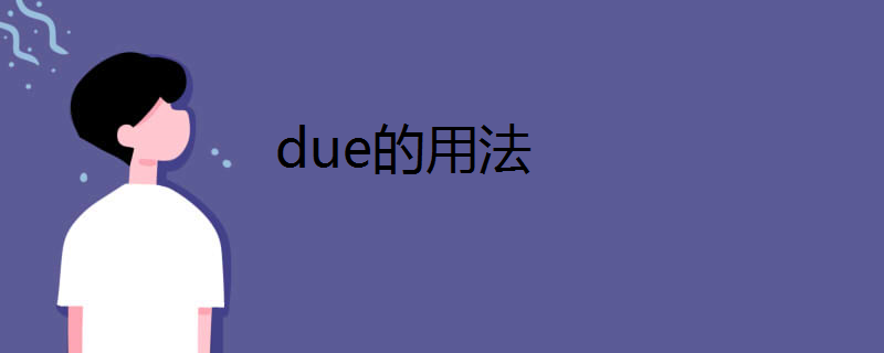 due的用法