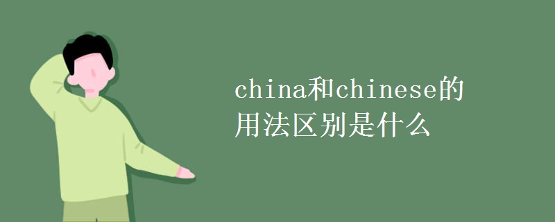 china和chinese的用法区别是什么