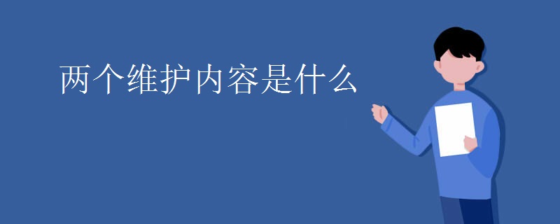 两个维护具体内容是什么