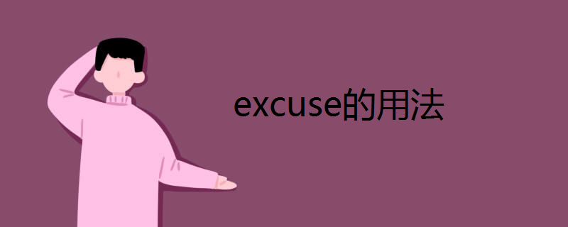 excuse的用法