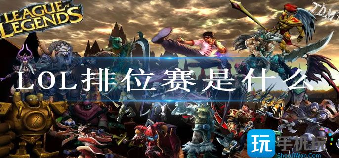 LOL排位赛是什么_排位赛介绍