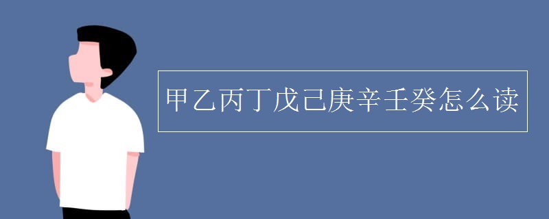 甲乙丙丁戊己庚辛壬癸怎么读