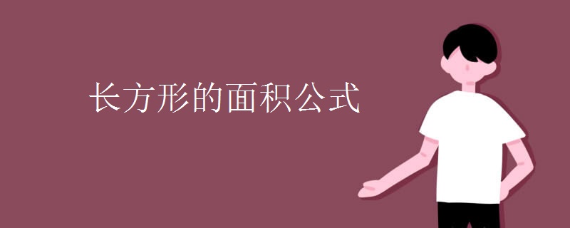 长方形的面积公式