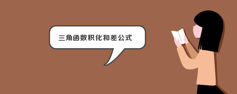三角函数积化和差公式