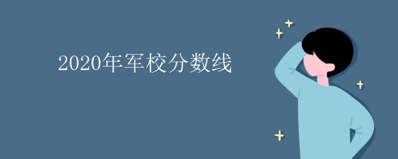 2020年军校分数线