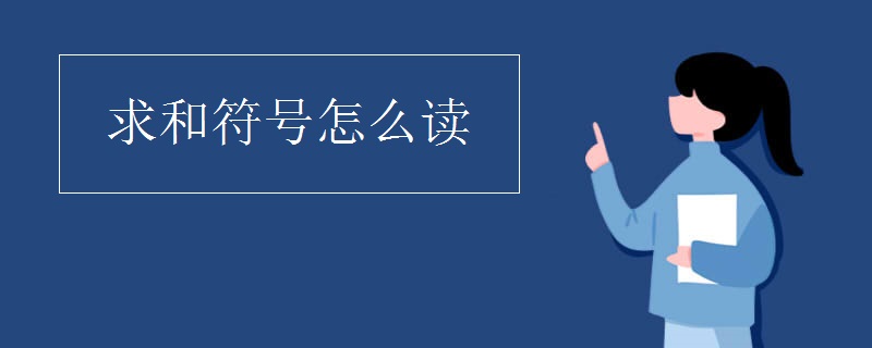 求和符号怎么读