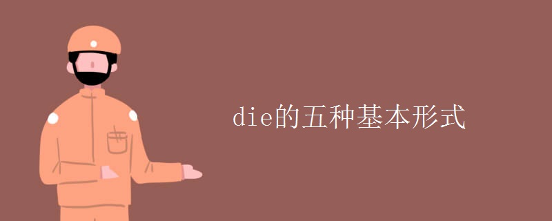die的五种基本形式