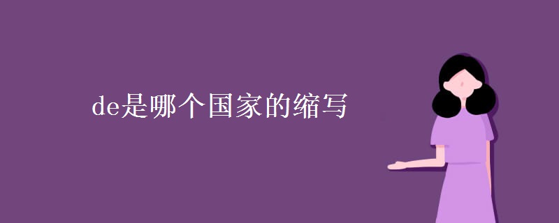 de是哪个国家的缩写
