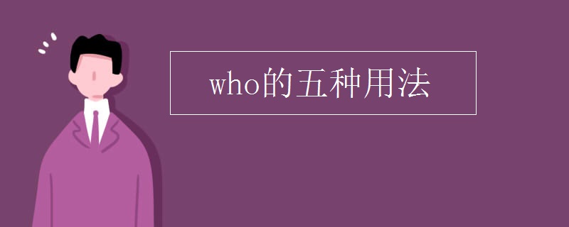 who的五种用法