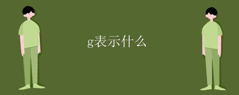 g表示什么