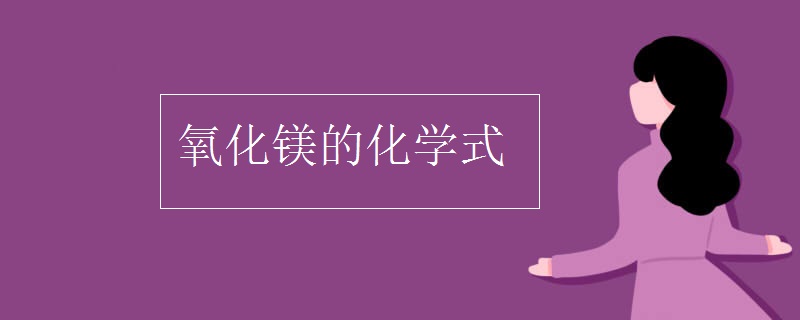 氧化镁的化学式