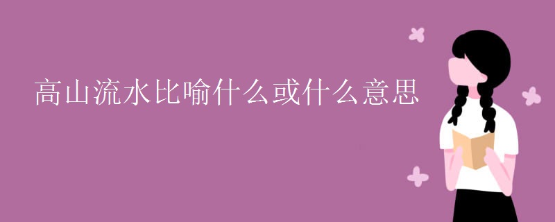高山流水比喻什么或什么意思