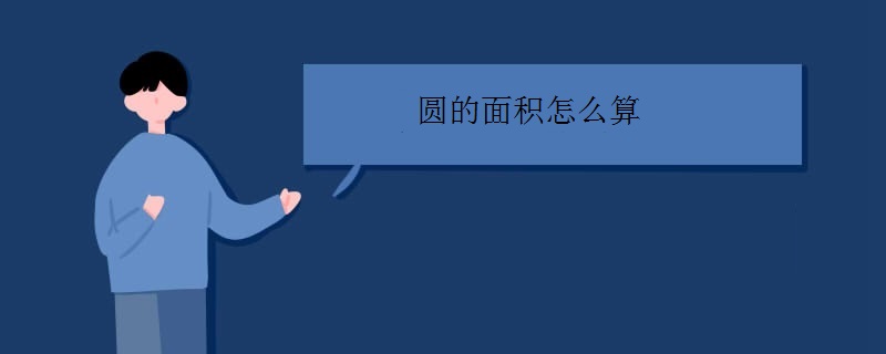 圆的面积怎么算