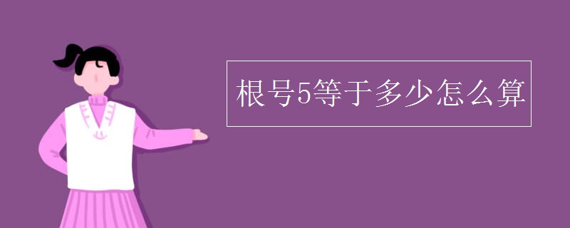 根号5等于多少怎么算