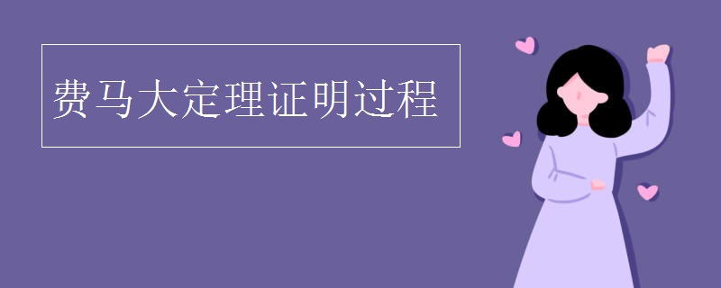 费马大定理证明过程