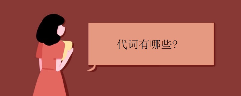 代词有哪些 分为哪几类